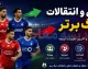 نقل و انتقالات لیگ برتر ۱۴۰۵؛ بازار داغ تابستانی و جدایی‌ های پرسر و صدا در بازار تابستانه نقل و انتقالات لیگ برتر ۱۴۰۵