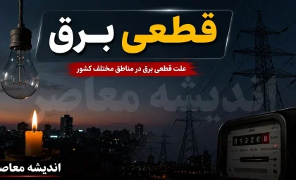 جدول قطع برق مشهد | برنامه خاموشی برق مشهد امروز یکشنبه 21 تیرماه 1405 / ساعت قطع برق مشهد؛ زمان خاموشی‌ ها و مناطق تحت تاثیر خاموشی در مشهد + جدول خاموشی‌ های امروز مشهد ۲۱ تیر ۱۴۰۵