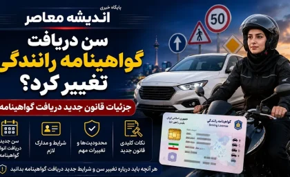 سن دریافت گواهینامه رانندگی تغییر کرد؟ | جزییات قانون جدید دریافت گواهینامه در سال ۱۴۰۵ + شرایط و مراحل دریافت گواهینامه موتورسیکلت در سال ۱۴۰۵