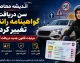 سن دریافت گواهینامه رانندگی تغییر کرد؟ | جزییات قانون جدید دریافت گواهینامه در سال ۱۴۰۵ + شرایط و مراحل دریافت گواهینامه موتورسیکلت در سال ۱۴۰۵