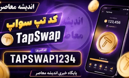 کد تپ سواپ امروز ۲۱ تیر ۱۴۰۵؛ پاسخ تسک‌ های یوتیوب و سینما