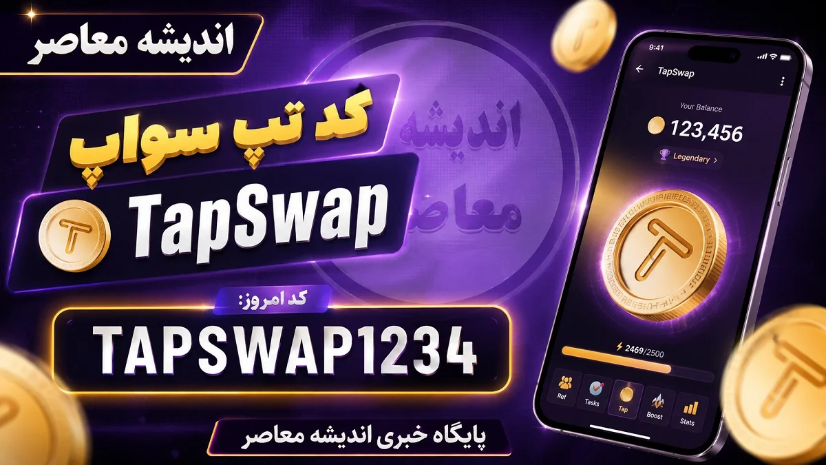 کد تپ سواپ امروز ۲۱ تیر ۱۴۰۵؛ پاسخ تسک‌ های یوتیوب و سینما