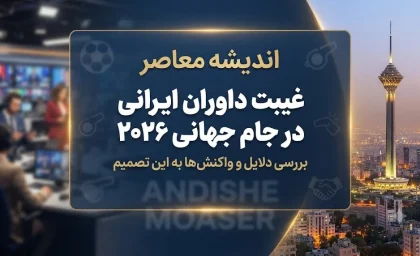 جام جهانی ۲۰۲۶؛ غیبت داوران ایرانی و حذف سهمیه ۱۸۸۵۴ بلیت هواداران / فدراسیون جهانی ۸ درصد سهمیه بلیت ایران را لغو کرد؛ محرومیت از حضور در مراحل حذفی به دلیل تعارض منافع تاریخی و سیاسی