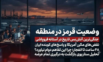 وضعیت قرمز در منطقه | جنگی‌ ترین آتش‌ بس تاریخ در آستانه فروپاشی؛ نقض‌ های مکرر آمریکا و پاسخ‌های کوبنده ایران / ۴۸ ساعت تا انفجار؛ چرا این تفاهم دوام نیاورد؟ تحلیل سناریوی بازگشت به درگیری تمام‌ عرضه