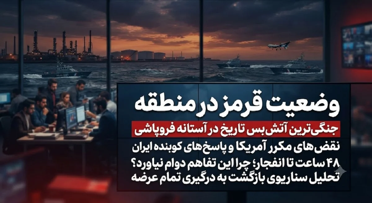 وضعیت قرمز در منطقه | جنگی‌ ترین آتش‌ بس تاریخ در آستانه فروپاشی؛ نقض‌ های مکرر آمریکا و پاسخ‌های کوبنده ایران / ۴۸ ساعت تا انفجار؛ چرا این تفاهم دوام نیاورد؟ تحلیل سناریوی بازگشت به درگیری تمام‌ عرضه