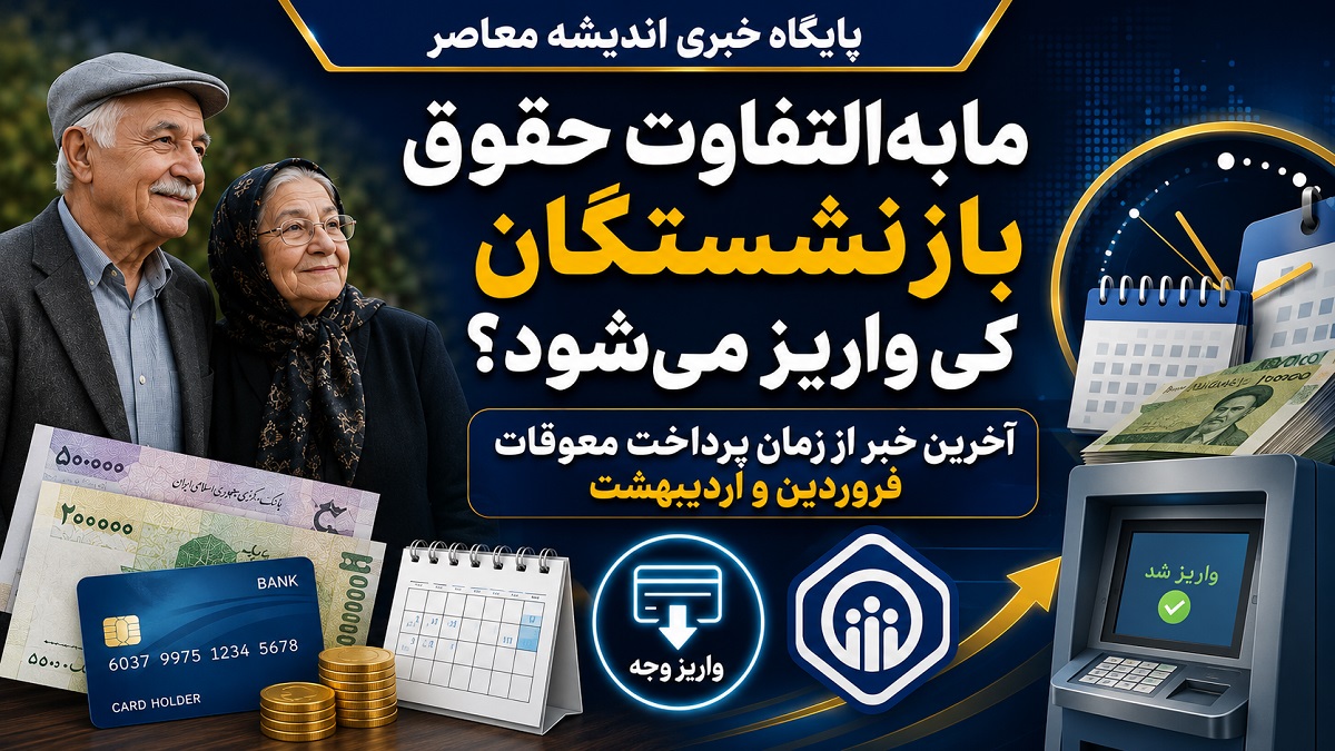 سوال عمومی بازنشستگان: بالاخره مابه التفاوت حقوق بازنشستگان کی واریز میشود / زمان واریز مابه التفاوت حقوق بازنشستگان کی است؟ | آخرین خبر از زمان پرداخت معوقات فروردین و اردیبهشت ۱۴۰۵ + خبر جدید تامین اجتماعی 17 تیر 1405