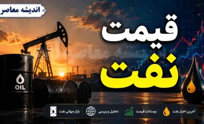 بازار جهانی نفت | سقوط ۵ درصدی قیمت نفت با سیگنال توقف تنش‌ها؛ برنت به ۷۲ دلار نزدیک شد / واکنش بازار به آتش‌بس؛ قیمت نفت از کانال ۸۰ دلار عقب نشست؛ آیا کاهش قیمت ادامه‌دار خواهد بود؟