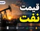 بازار جهانی نفت | سقوط ۵ درصدی قیمت نفت با سیگنال توقف تنش‌ها؛ برنت به ۷۲ دلار نزدیک شد / واکنش بازار به آتش‌بس؛ قیمت نفت از کانال ۸۰ دلار عقب نشست؛ آیا کاهش قیمت ادامه‌دار خواهد بود؟