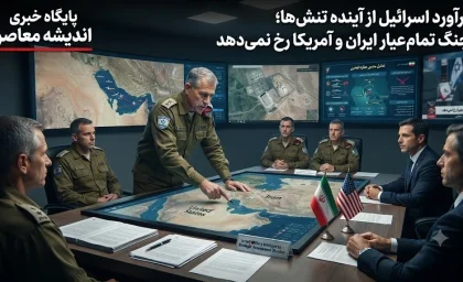 برآورد اسرائیل از آینده تنش‌ها | یدیعوت آحارونوت: جنگ تمام‌عیار ایران و آمریکا رخ نمی‌دهد؛ حملات محدود و هدفمند در دستور کار واشنگتن / نتانیاهو به ترامپ: اسرائیل قربانی توافق شما با ایران نخواهد شد
