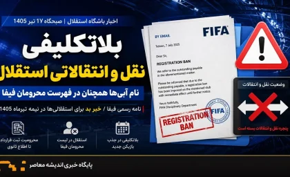 اخبار باشگاه استقلال صبحگاه 17 تیر 1405 | بلاتکلیفی نقل و انتقالاتی باشگاه استقلال؛ نام آبی‌ ها همچنان در فهرست محرومان فیفا + نامه رسمی فیفا / خبر بد برای استقلالی ها در نیمه تیرماه 1405 به همراه سند