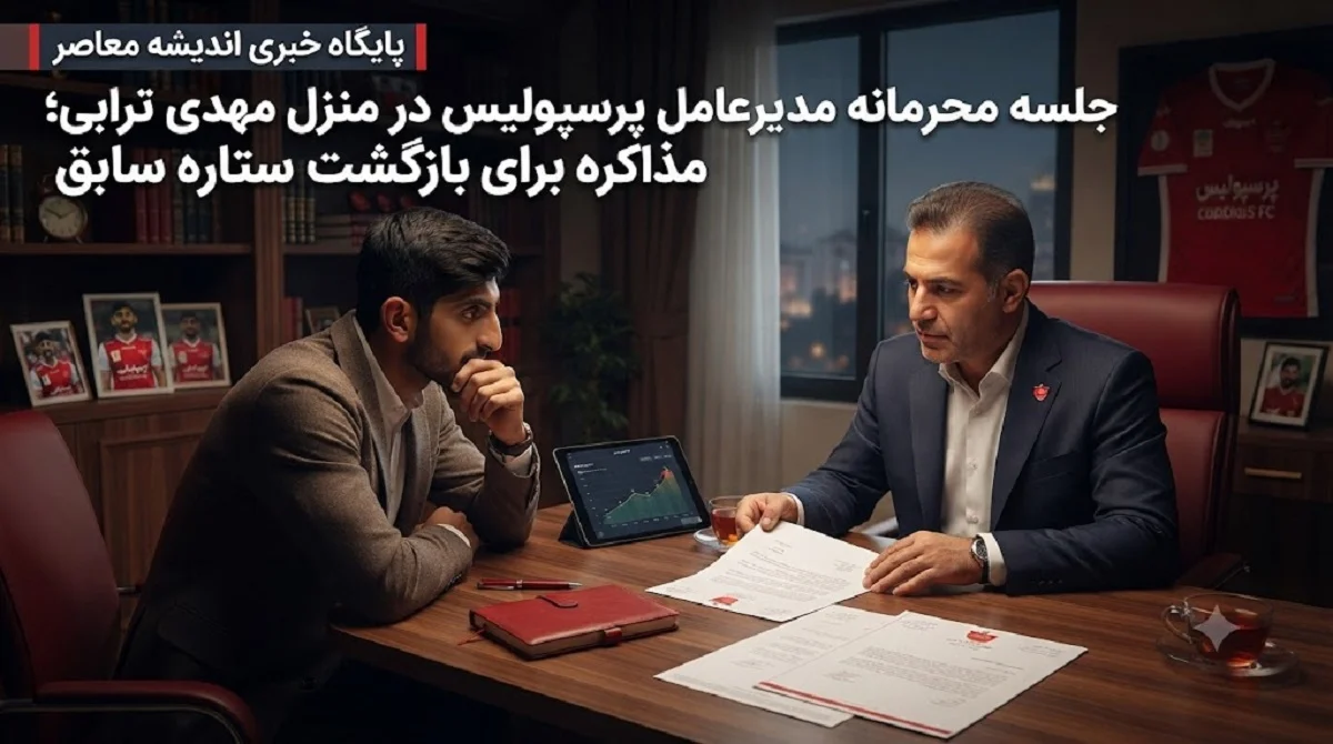 مهدی ترابی پرسپولیس و خبر داغ نقل و انتقالات پرسپولیس | توافق نهایی با مهدی ترابی برای بازگشت به پرسپولیس؛ قرارداد ۱+۲ ساله در انتظار رفع مشکل سربازی؟ / مهدی ترابی؛ شایعه بازگشت به پرسپولیس یا واقعیت نقل و انتقالاتی؟