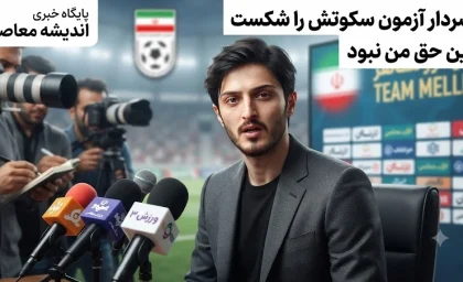 خبر فوری فوتبال ایران و جام جهانی ۲۰۲۶ | سردار آزمون پس از حذف از جام جهانی سکوت شکست؛ «این حق من نبود» / واکنش تلخ ستاره خط‌ خورده تیم ملی: خیلی حرف دارم اما فعلاً نمی‌ زنم
