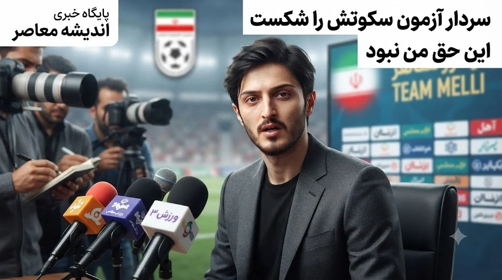 خبر فوری فوتبال ایران و جام جهانی ۲۰۲۶ | سردار آزمون پس از حذف از جام جهانی سکوت شکست؛ «این حق من نبود» / واکنش تلخ ستاره خط‌ خورده تیم ملی: خیلی حرف دارم اما فعلاً نمی‌ زنم
