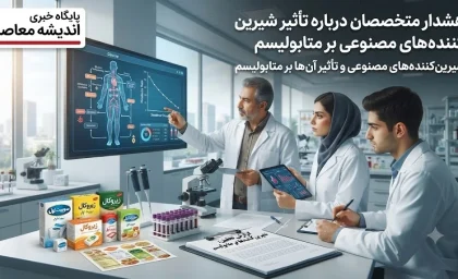اخبار علمی و پزشکی امروز | شیرین‌کننده‌های مصنوعی تأثیر مخربی بر متابولیسم دارند + هشدار متخصصان / آخرین یافته‌های پژوهشی: مصرف قندهای بدون کالری با افزایش انسولین ناشتا و هموگلوبین A1c مرتبط است