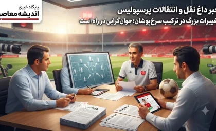 خبر داغ نقل و انتقالات پرسپولیس | تصمیم بزرگ پرسپولیس برای جوان‌گرایی ۳۰۰ میلیارد تومان هزینه دارد؛ مخالفت چند بازیکن با جدایی / جدایی سروش رفیعی و پورعلی‌ گنجی قطعی شد؛ عالیشاه و سرلک در لیست خروجی؛ بازیکنان دارای قرارداد راضی به فسخ نیستند