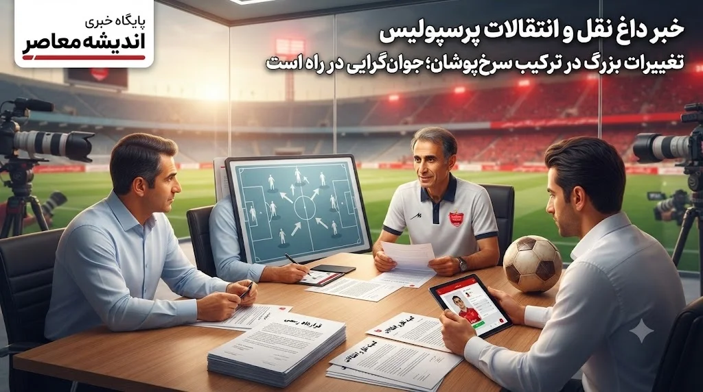 خبر داغ نقل و انتقالات پرسپولیس | تصمیم بزرگ پرسپولیس برای جوان‌گرایی ۳۰۰ میلیارد تومان هزینه دارد؛ مخالفت چند بازیکن با جدایی / جدایی سروش رفیعی و پورعلی‌ گنجی قطعی شد؛ عالیشاه و سرلک در لیست خروجی؛ بازیکنان دارای قرارداد راضی به فسخ نیستند