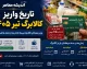 کالابرگ تیر ۱۴۰۵ از امروز شارژ شد | مبلغ یک میلیون تومان برای هر نفر؛ مهلت استفاده تا پایان مرداد / سه نوبت واریز ۱۵، ۲۰ و ۲۵ تیر بر اساس کد ملی + افزایش اعتبار برای این دهک ها