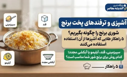 آشپزی و ترفندهای پخت برنج | شوری برنج را چگونه بگیریم؟ ۵ راهکار طلایی که آشپزها از آن استفاده میکنند / سیبزمینی، قند، آبلیمو یا آبکشی مجدد؛ کدام روش برای برنج شور شما مناسب است؟