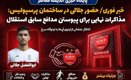 اخبار فوری پرسپولیس از نقل و انتقالات پرسپولیس | حضور سید ابوالفضل جلالی در ساختمان باشگاه پرسپولیس؛ مذاکرات نهایی برای پیوستن مدافع سابق استقلال به جمع سرخ پوشان + نتیجه نهایی مذاکرات پرسپولیس با ستاره آبی پوشان