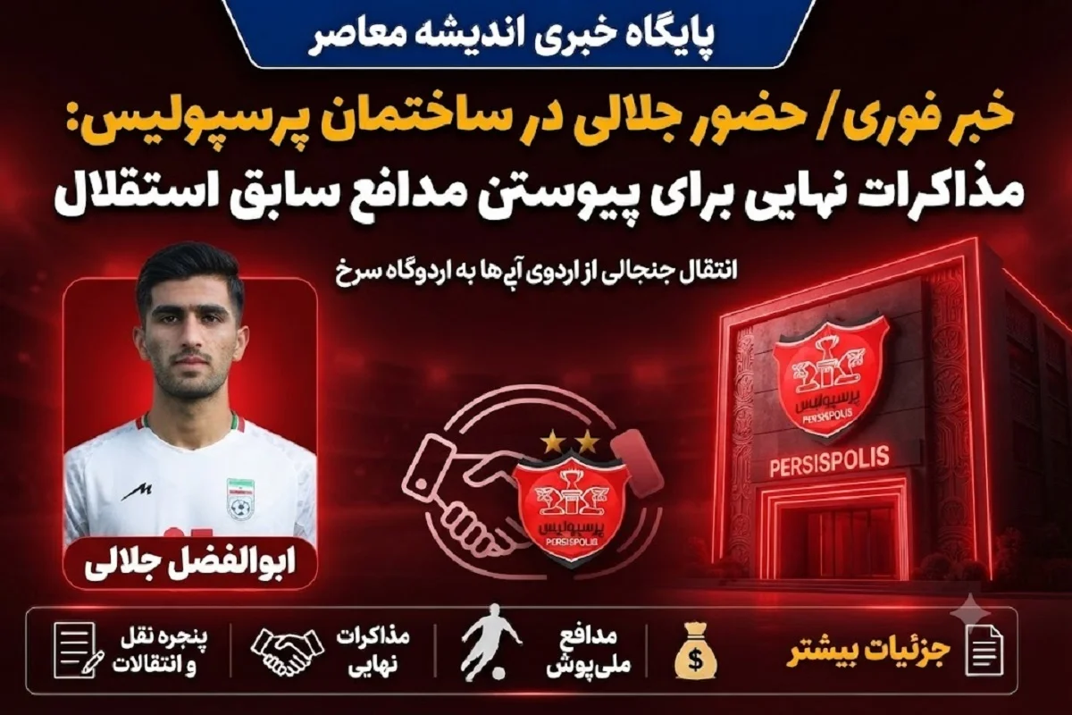 اخبار فوری پرسپولیس از نقل و انتقالات پرسپولیس | حضور سید ابوالفضل جلالی در ساختمان باشگاه پرسپولیس؛ مذاکرات نهایی برای پیوستن مدافع سابق استقلال به جمع سرخ پوشان + نتیجه نهایی مذاکرات پرسپولیس با ستاره آبی پوشان