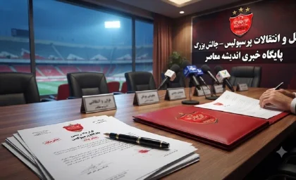 خبر فوری نقل و انتقالات پرسپولیس | مشکل بزرگ پرسپولیس در نقل و انتقالات حل می‌ شود؟؛ فیفا پنجره را باز می‌ کند / پرسپولیس در آستانه پنجره‌ای طلایی؛ رفع محرومیت در روزهای حساس بازار تابستانی