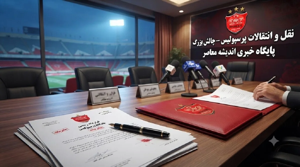 خبر فوری نقل و انتقالات پرسپولیس | مشکل بزرگ پرسپولیس در نقل و انتقالات حل می‌ شود؟؛ فیفا پنجره را باز می‌ کند / پرسپولیس در آستانه پنجره‌ای طلایی؛ رفع محرومیت در روزهای حساس بازار تابستانی