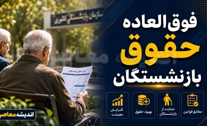 تغییر مهم در حقوق بازنشستگان کشوری؛ نحوه محاسبه و اعمال فوق‌ العاده خاص به صورت کامل ابلاغ شد