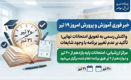 خبر فوری آموزش و پرورش امروز ۱۹ تیر | واکنش رسمی به تعویق امتحانات نهایی؛ تأکید بر عدم تغییر برنامه با وجود شایعات / مرکز ارزشیابی: امتحانات پایه یازدهم از ۲۰ تیر و دوازدهم از ۲۱ تیر طبق برنامه اعلام‌شده برگزار می‌شود
