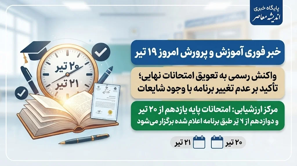 خبر فوری آموزش و پرورش امروز ۱۹ تیر | واکنش رسمی به تعویق امتحانات نهایی؛ تأکید بر عدم تغییر برنامه با وجود شایعات / مرکز ارزشیابی: امتحانات پایه یازدهم از ۲۰ تیر و دوازدهم از ۲۱ تیر طبق برنامه اعلام‌شده برگزار می‌شود
