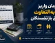 اصلاح احکام بازنشستگان ابلاغ شد؛ مابه‌ التفاوت فروردین و اردیبهشت چه زمانی واریز می‌شود؟ / جدول جدید حقوق بازنشستگان کشوری
