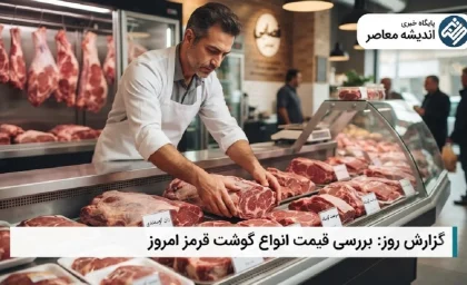 قیمت گوشت گوسفندی امروز ۷ مرداد ۱۴۰۵؛ ثبات در بازار پس از ماه‌ها افزایش + جدول جدید نرخ‌ها