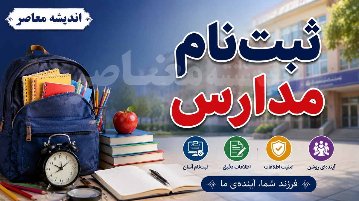 اخبار آموزش و پرورش | تغییر محدوده ثبت‌ نام مدارس از مهر ۱۴۰۵؛ ثبت‌ نام در نزدیک‌ترین مدرسه به محل سکونت الزامی شد / اولویت جدید برای والدین شاغل؛ امکان ثبت‌ نام در مدرسه نزدیک به محل کار پدر یا مادر فراهم شد