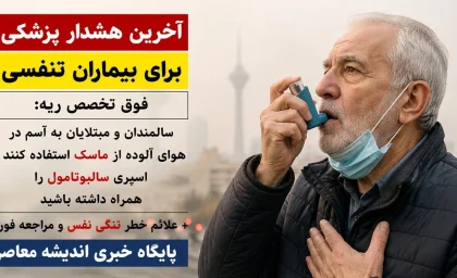 آخرین هشدار پزشکی برای بیماران تنفسی | فوق تخصص ریه: سالمندان و مبتلایان به آسم در هوای آلوده از ماسک استفاده کنند / اسپری سالبوتامول را همراه داشته باشید + علائم خطر تنگی نفس و مراجعه فوری