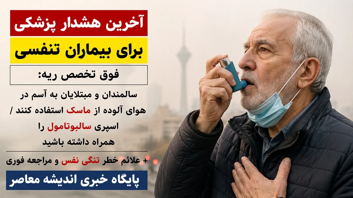 آخرین هشدار پزشکی برای بیماران تنفسی | فوق تخصص ریه: سالمندان و مبتلایان به آسم در هوای آلوده از ماسک استفاده کنند / اسپری سالبوتامول را همراه داشته باشید + علائم خطر تنگی نفس و مراجعه فوری