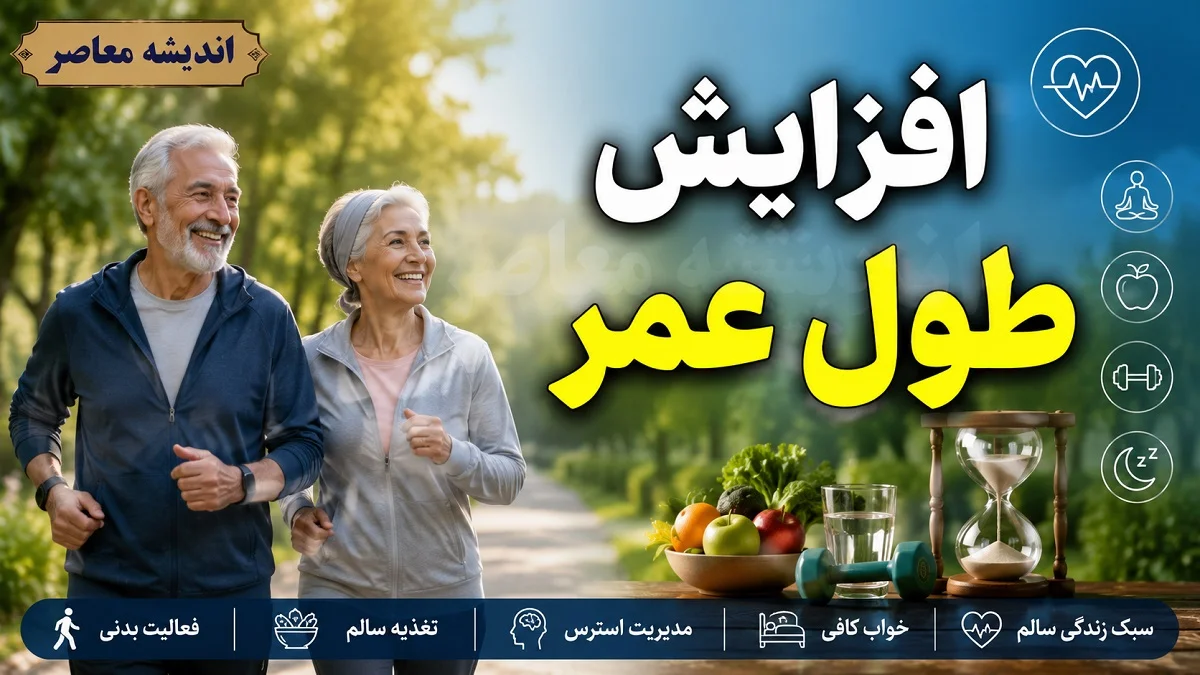 سلامت و پزشکی | امید به زندگی در ایران به ۷۸ سال رسید اما ۱۴ سال آخر با بیماری سپری می‌شود / فاصله ۱۴ ساله سلامت تا مرگ؛ هشدار درباره افزایش دوران سالمندی همراه با معلولیت و بیماری‌های مزمن