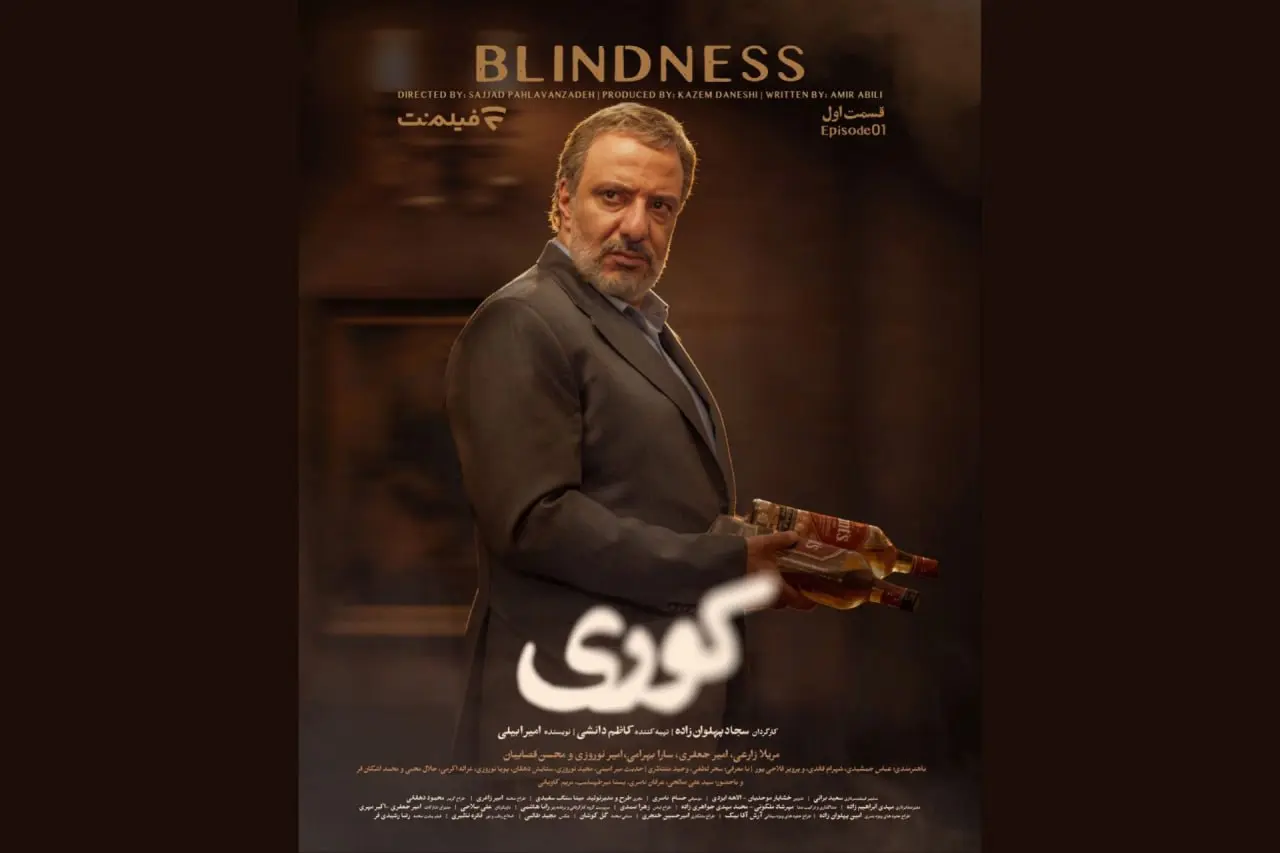 قسمت اول سریال «کوری» فردا منتشر می شود / زمان پخش از فیلم نت اعلام شد / ساعت دقیق تماشای قسمت نخست