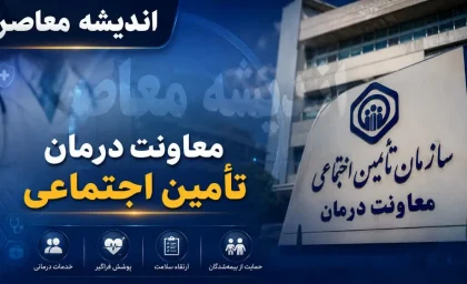 معاونت درمان تامین اجتماعی؛ ستون فقرات نظام سلامت بیمه‌ شدگان تامین اجتماعی / وظائف معاونت درمان تامین اجتماعی + امکانات کلیدی سامانه معاونت درمان و آدرس سامانه درگاه یکپارچه