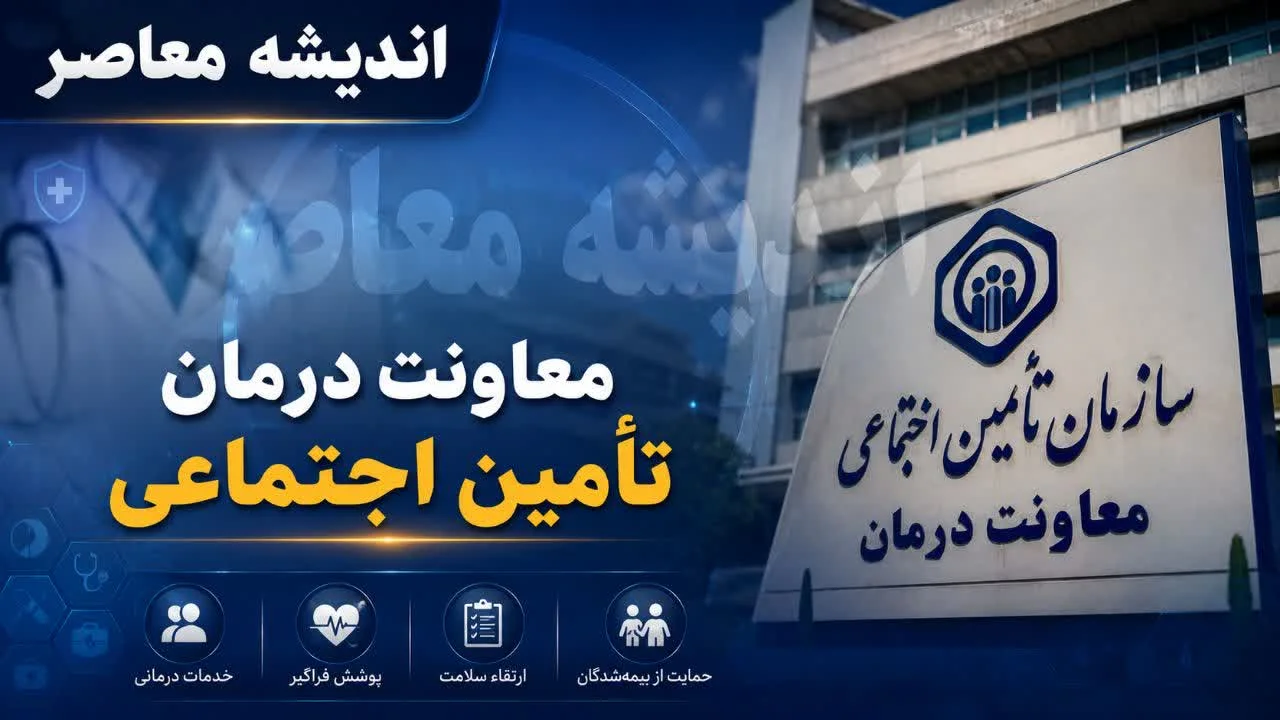 معاونت درمان تامین اجتماعی؛ ستون فقرات نظام سلامت بیمه‌ شدگان تامین اجتماعی / وظائف معاونت درمان تامین اجتماعی + امکانات کلیدی سامانه معاونت درمان و آدرس سامانه درگاه یکپارچه