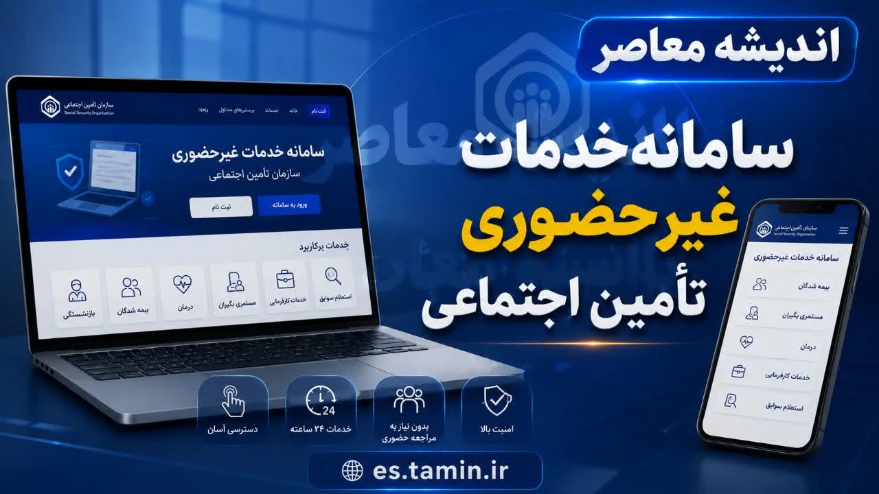 سامانه خدمات غیرحضوری تامین اجتماعی؛ تحول دیجیتال در خدمت ۴۲ میلیون بیمه‌ شده / مهم‌ ترین خدمات قابل دریافت در سامانه + نحوه دسترسی و ورود به سامانه es.tamin.ir