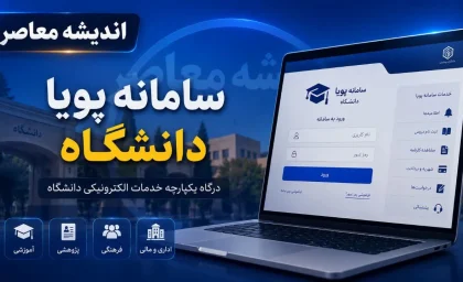 سامانه پویا دانشگاه بیرجند؛ راهنمای جامع خدمات آموزشی و دانشجویی + نحوه ورود و ثبت‌ نام در سامانه پویا