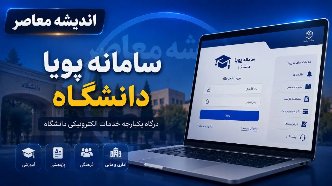 سامانه پویا دانشگاه بیرجند؛ راهنمای جامع خدمات آموزشی و دانشجویی + نحوه ورود و ثبت‌ نام در سامانه پویا