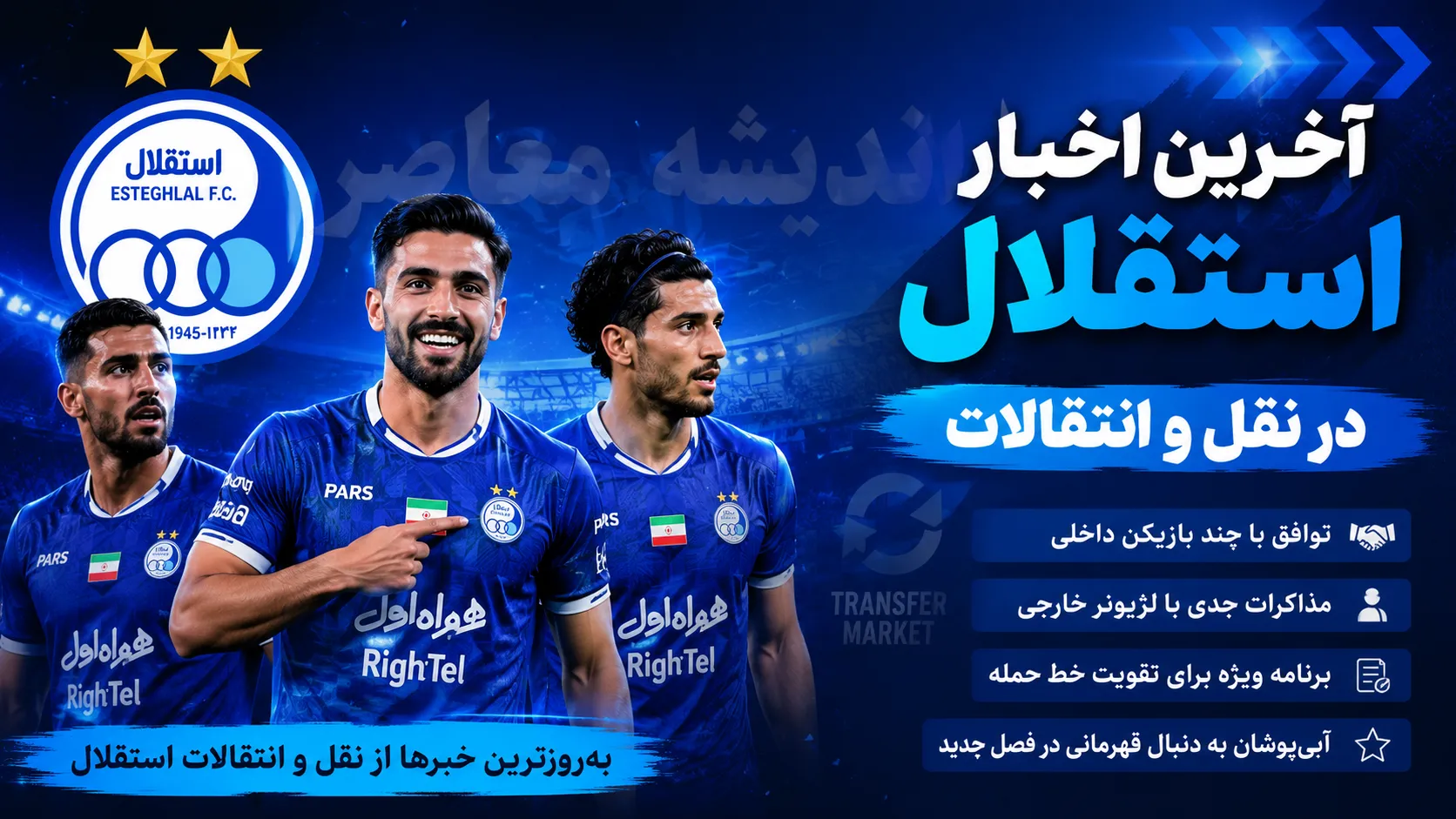 اخبار داغ و بحران در استقلال | هشدار رشیدی: استقلال در بیشتر خطوط ضعف دارد؛ فصل سختی برای بختیاری‌زاده در پیش است / بحران در اردوی آبی‌ها؛ پیشکسوت استقلال: تیم از نظر فنی رو به افول است؛ پنجره بسته و جدایی ستاره‌ها کار را برای سرمربی دشوار می‌کند