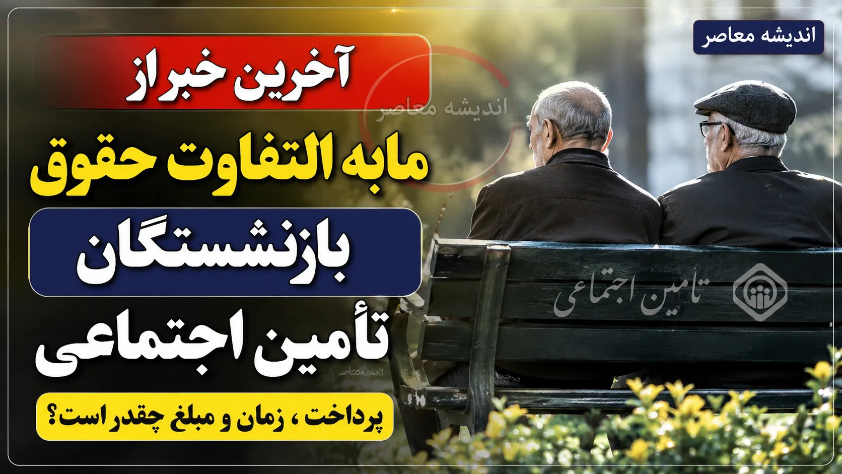 آخرین خبر از زمان و مبلغ واریز مابه التفاوت حقوق بازنشستگان | معوقات حقوق بازنشستگان کی واریز می شود؟ | جزئیات جدید پرداخت مطالبات