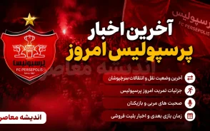 آخرین اخبار پرسپولیس امروز دوشنبه ۵ مرداد ۱۴۰۵ | بازگشت ستاره محبوب، شوک نقل و انتقالاتی و آخرین وضعیت سرخپوشان