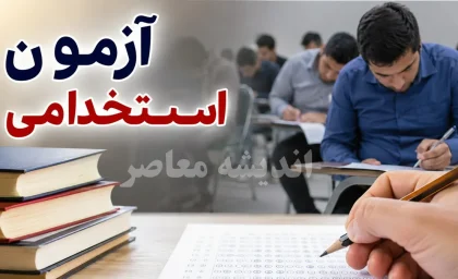 زمان برگزاری آزمون استخدامی 1405 | تاریخ آزمون استخدامی دستگاه های اجرایی | آخرین جزئیات آزمون استخدامی فراگیر