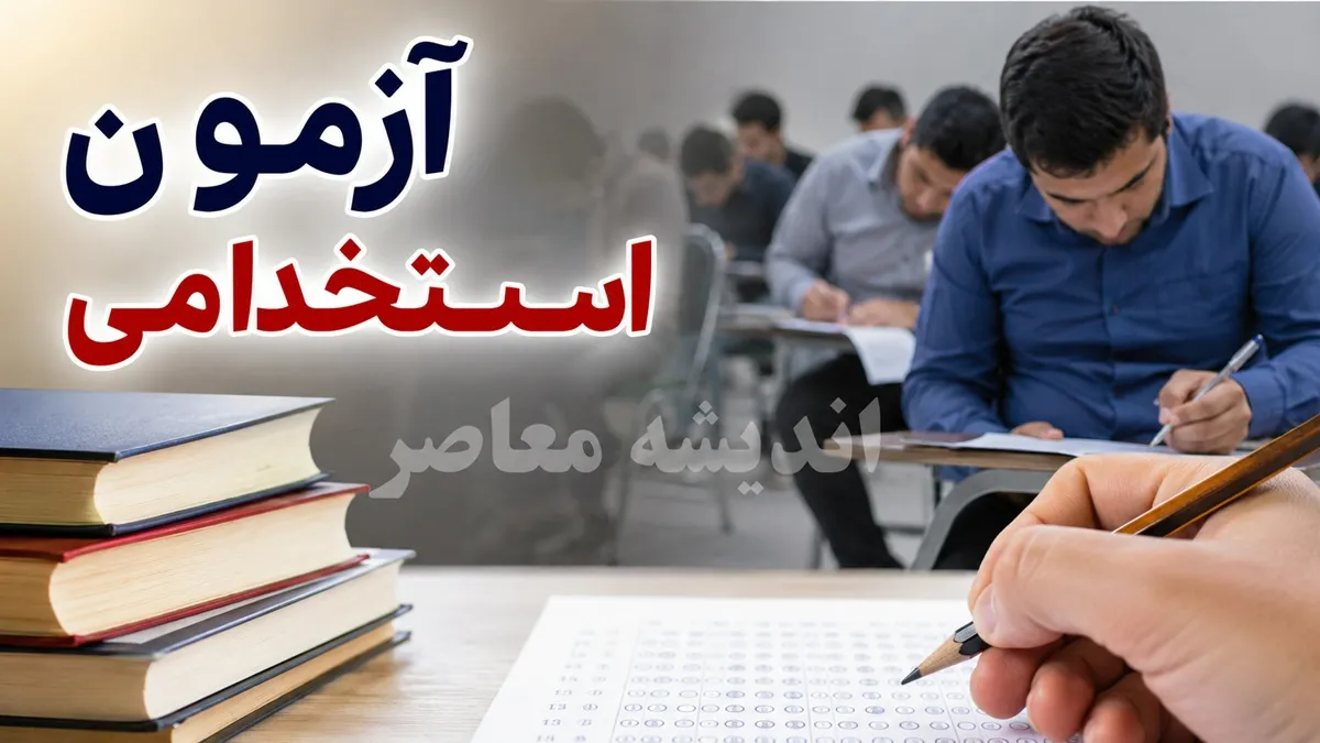 زمان برگزاری آزمون استخدامی 1405 | تاریخ آزمون استخدامی دستگاه های اجرایی | آخرین جزئیات آزمون استخدامی فراگیر