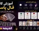 آموزش فال پاسور | آموزش کامل فال ورق با معنی کارت ها | روش گرفتن فال پاسور قدم به قدم