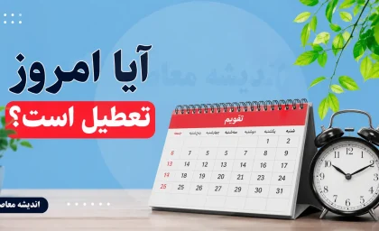 آیا امروز یکشنبه ۲۸ تیر ۱۴۰۵ تعطیل است؟ | وضعیت تعطیلی ادارات، بانک ها و مدارس امروز