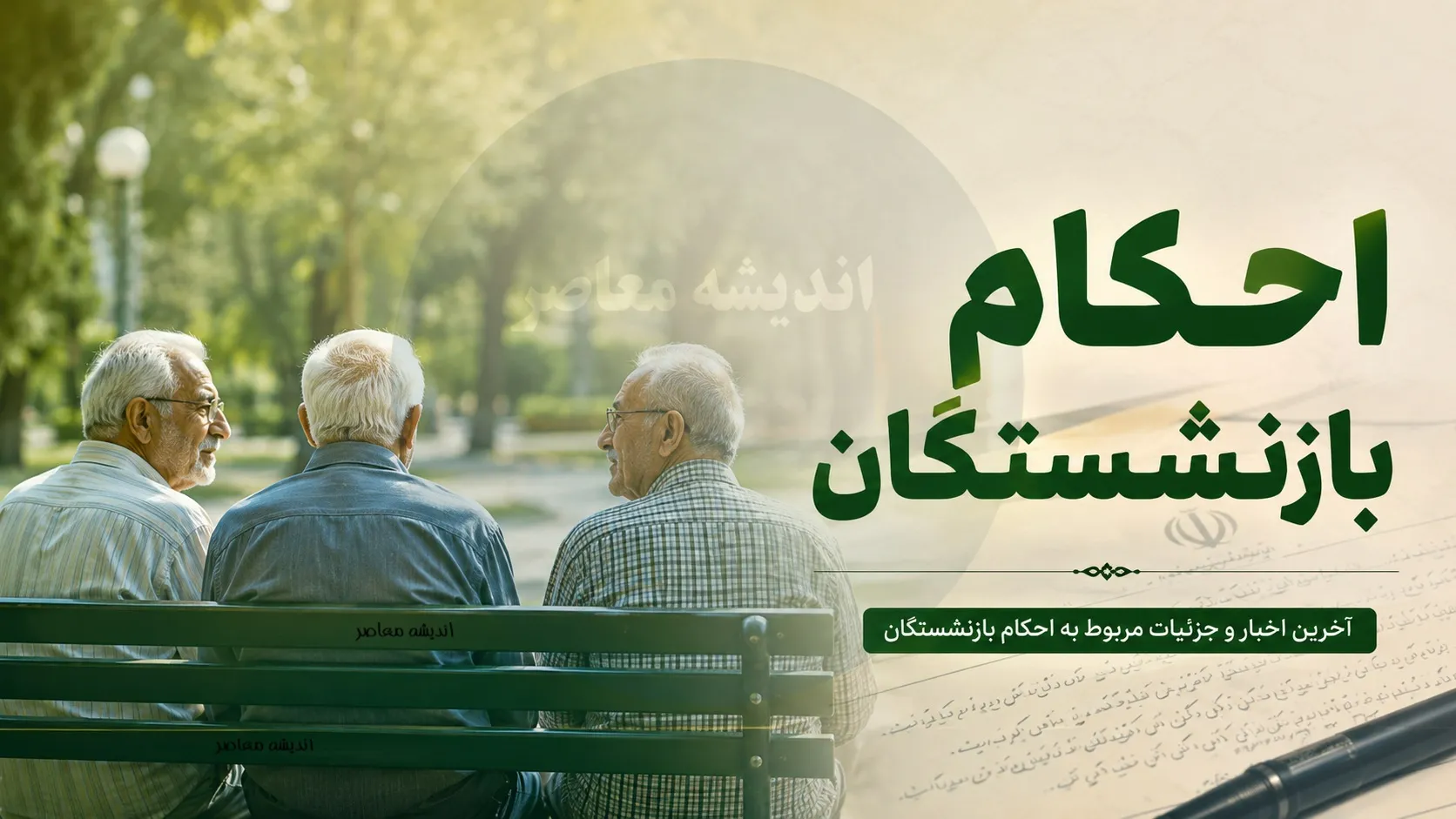 احکام بازنشستگان 1405 | آخرین وضعیت صدور احکام جدید بازنشستگان | جزئیات افزایش حقوق و متناسب سازی