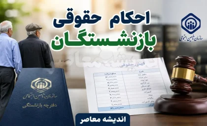 جزئیات اصلاح احکام بازنشستگان کشوری در سال ۱۴۰۵؛ مبلغ ثابت فوق العاده خاص ۳۰ میلیون و ۵۹۷ هزار ریال ابلاغ شد / احکام اصلاحی برای مشمولان صادر می شود